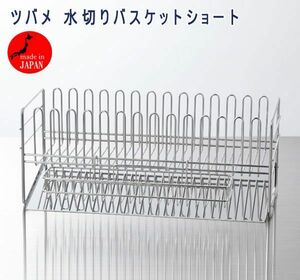 送料300円(税込)■zh079■ツバメ 水切りバスケット ショート 日本製 14300円相当【シンオク】