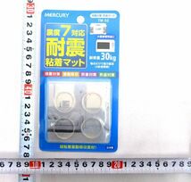 送料300円(税込)■yk602■メトリックス 震度7対応耐震粘着マット 日本製 25点【シンオク】_画像2