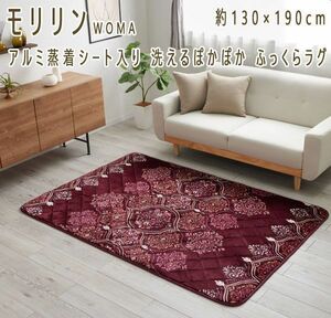 送料300円(税込)■zh178■モリリンWOMA アルミ蒸着シート入り ふっくらラグ 130×190cm 13420円相当(柊)【シンオク】