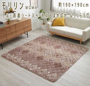 送料300円(税込)■zh074■モリリンWOMA アルミ蒸着シート入り ふっくらラグ 190×190cm 15620円相当(柊)【シンオク】