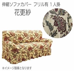 送料300円(税込)■au152■伸縮ソファカバー フリル有 1人掛 花更紗 【シンオク】