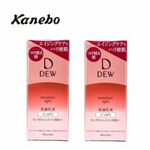 送料300円(税込)■ao430■カネボウ DEW エマルジョン さっぱり 美滴乳液 レフィル 2点【シンオク】_画像1