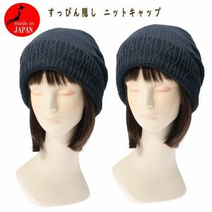 送料185円■ci198■▼レディース すっぴん隠し ニットキャップ ネイビー 日本製 2点【シンオク】【クリックポスト発送】