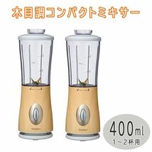 送料300円(税込)■uy006■仲佐 木目調コンパクトミキサー 400ml ナチュラルウッド W-400M(NW) 2点【シンオク】_画像1