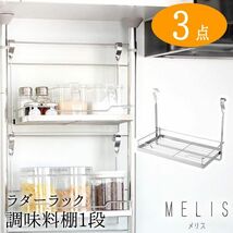 送料300円(税込)■st618■(1012)アーネスト MELIS ラダーラック 調味料棚1段 スパイスラック1段 3点【シンオク】_画像1