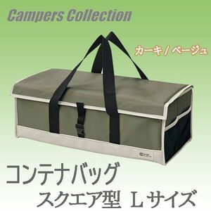 送料300円(税込)■lr267■キャンパーズコレクション コンテナバッグ Lサイズ カーキ/ベージュ【シンオク】