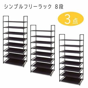 送料300円(税込)■lr574■(0226)シンプルフリーラック 8段(10513) 3点【シンオク】