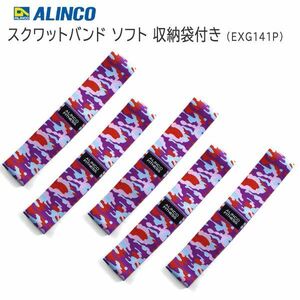 送料300円(税込)■lr576■(0226)アルインコ スクワットバンド ソフト 収納袋付き EXG141P 5点【シンオク】