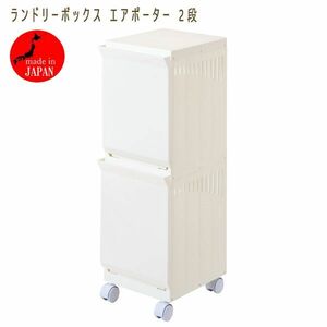 送料300円(税込)■tg053■ランドリーボックス エアポーター 2段 アイボリー 7080円相当【シンオク】