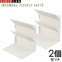 送料300円(税込)■tg099■リヒトラブ 1冊でも倒れない ブックスタンド A4サイズ 2個セット 5060円相当【シンオク】_画像1