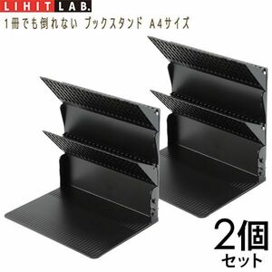 送料300円(税込)■tg159■リヒトラブ 1冊でも倒れない ブックスタンド A4サイズ 2個セット 5060円相当【シンオク】