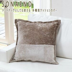 送料300円(税込)■tg128■SONAENO トートバッグとしても使える 多機能クッションカバー 5990円相当【シンオク】