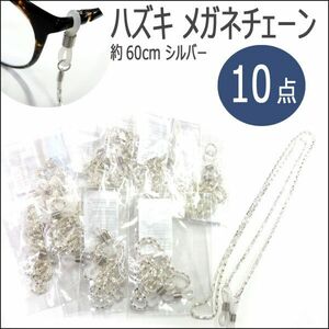 送料185円■ar006■▼ハズキ メガネチェーン シルバー　10点【シンオク】【クリックポスト発送】