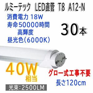 送料300円(税込)■je001■ルミーテック LED直管蛍光灯 T8 40W形 昼光色 A12-N 30本【シンオク】