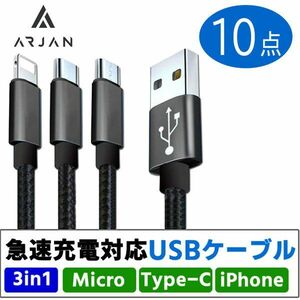 送料185円■fm488■(1122)▼Arjan 3way 充電ケーブル ブラック 10点【シンオク】【クリックポスト発送】