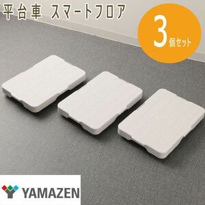 送料300円(税込)■tg162■山善 平台車 スマートフロア 3個セット 6534円相当【シンオク】