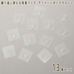 送料300円(税込)■tg259■繰り返し使える吸着フック アートハンガー プラスミニ13個セット 7200円相当【シンオク】