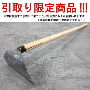 ■ul704■即決◇農具 草削り鍬　※在庫有【シンオク】【引取限定】