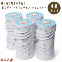 送料300円(税込)■tg272■ピンギー ドライアゲイン キャニスター4個セット 10285円相当 ※中古【シンオク】_画像1