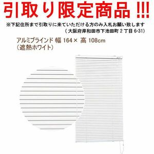 ■tf747■即決◇アルミブラインド 幅164×高108cm（遮熱ホワイト）10610円相当　※在庫有【シンオク】【引取限定】