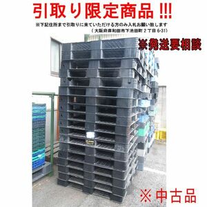 ■oi404■即決◇プラスチックパレット 軽量タイプ ※発送要相談/在庫有 ※中古【シンオク】【引取限定】