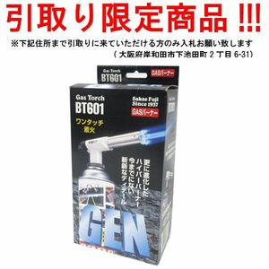 ■do803■即決◇ガスバーナー GEN BT601【シンオク】【引取限定】