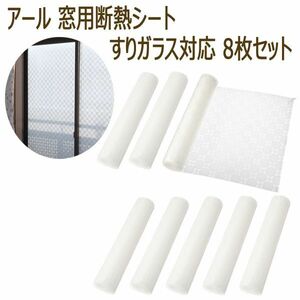 送料300円(税込)■wo011■アール 窓用断熱シート すりガラス対応 8枚セット 日本製 10560円相当【シンオク】