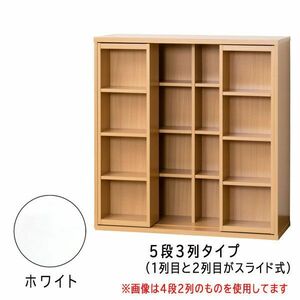 ■ce193■(2/140・170)スライド式ラック 5段3列タイプ(W90×H87cm) ホワイト【シンオクG】