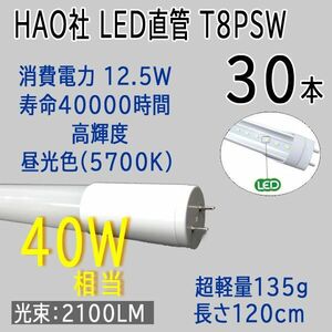  стоимость доставки 300 иен ( включая налог )#je007#HAO фирма LED прямая труба лампа дневного света T8 40W форма днем свет цвет 30шт.@[sin ok ]