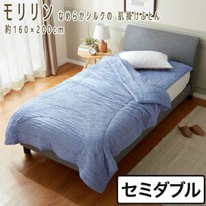 送料300円(税込)■uv033■モリリン なめらかシルクの 肌掛けふとん セミダブル 41250円相当【シンオク】