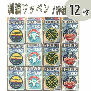 送料185円■lr289■▼刺繍ステッカー 職人ワッペン 洋柄 4種 12枚【シンオク】【クリックポスト発送】