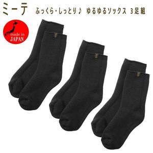 送料300円(税込)■zh054■ミーテ ふっくら・しっとり♪ ゆるゆるソックス 3足組 ブラック 6600円相当【シンオク】