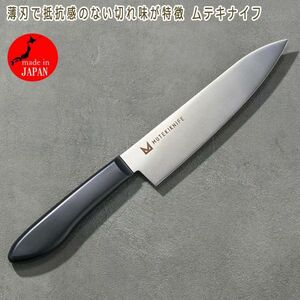 送料300円(税込)■tg475■薄刃で抵抗感のない切れ味が特徴 ムテキナイフ 日本製 9980円相当【シンオク】