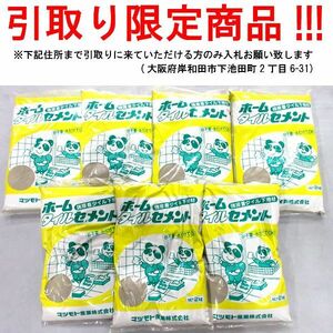 ■su740■◇即決 マツモト ホームタイルセメント 2kg　7点　※在庫有【シンオク】【引取限定】