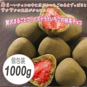 送料300円(税込)■fm813■◎贅沢まるごとフリーズドライいちごの抹茶チョコレート 1000g【シンオク】