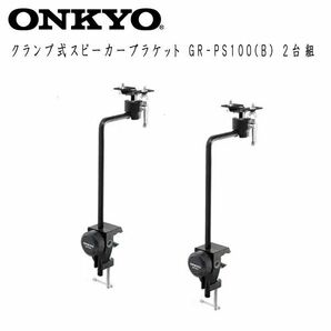 送料300円(税込)■ws052■ONKYO クランプ式スピーカーブラケット GR-PS100(B) 2台組 23900円相当【シンオク】の画像1