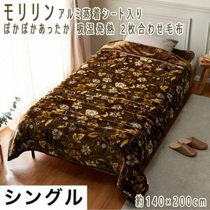 送料300円(税込)■tg021■モリリン アルミ蒸着シート入り 吸湿発熱 2枚合わせ毛布 S 10120円相当(柊)【シンオク】