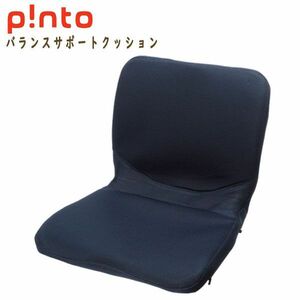 送料300円(税込)■tg074■Pinto 快適な座姿勢に自然に導くバランスサポートクッション ネイビー 13750円相当【シンオク】