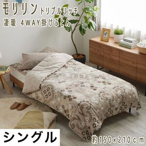 送料300円(税込)■tg069■モリリン トリプルリッチ 凄暖 4WAY掛けふとん S 18700円相当(柊)【シンオク】