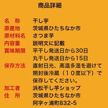 1日5点限定 茨城県産 ひたちなか市産 干しいもスティック 紅はるか 訳あり品 400gx2袋_画像10