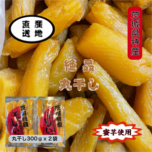 紅ハルカ 丸干し300gx2袋 茨城県産 国産無添加 産地直送 柔らかい 甘い 黄金干し芋 ほしいも 乾燥芋 お菓子 和菓子 自然食品