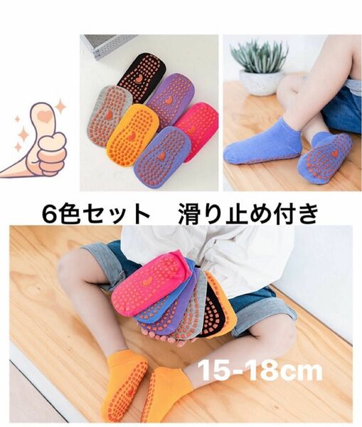 滑り止め付き６色セット靴下　15-18cm