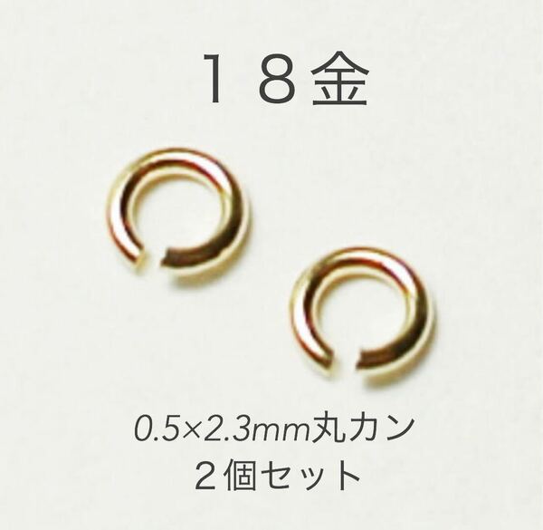 K18YG 丸カン 0.5×2.3 2個セット 日本製18金無垢　アクセサリーパーツ　18k マルカン　ハンドメイド　素材　イエローゴールド