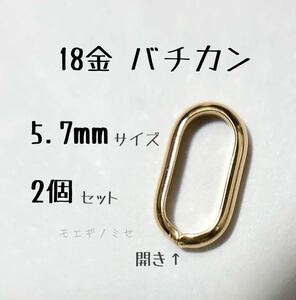 18金バチカン5.7mm 2個　k18 アクセサリーパーツ 18k素材 日本製　イエローゴールド