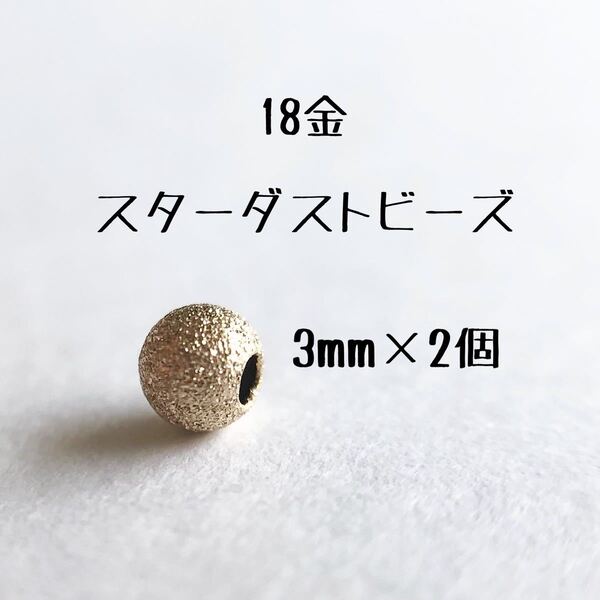 18金スターダストビーズ3mm 2個セット 日本製 k18 アクセサリーパーツ 18k 素材 ダイヤモンドダストビーズ 金属パーツ