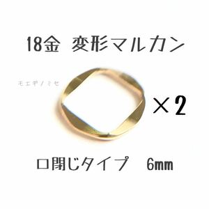 18金マルカン5.7mm 口閉じカン2個セット　K18アクセサリーパーツ　丸カン　18k　ハンドメイド素材