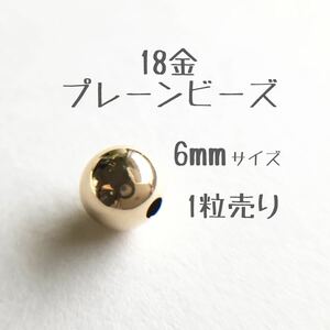 18金プレーンビーズ6mm 1個売り　粒売り　 k18 アクセサリーパーツ 日本製18k 素材 ハンドメイド 丸ビーズ