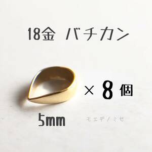 18金無垢　バチカン5mm 8個セット k18アクセサリーパーツ 18k 素材 日本製　イエローゴールド　ハンドメイドパーツ