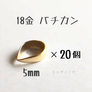 18金無垢　バチカン5mm 20個セット k18アクセサリーパーツ 18k 素材 日本製　イエローゴールド　ハンドメイドパーツ