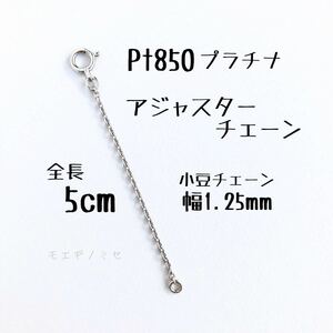 Pt850 platinum adjuster chain 5cm length adjustment parts length adjustment made in Japan strength up type small legume chain width 1.25mm adzuki bean chain 